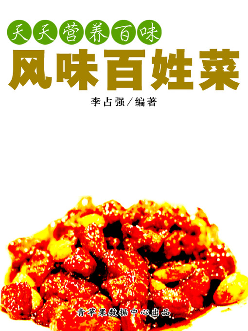 Title details for 风味百姓菜 by 李占强 - Available